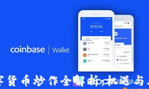 
国内数字货币炒作全解析：机遇与风险并存