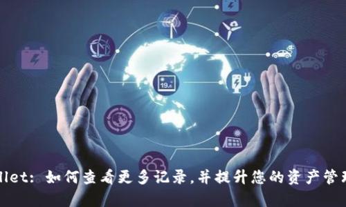 tpWallet: 如何查看更多记录，并提升您的资产管理效率