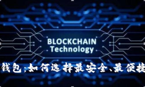 比特币最多的TP钱包：如何选择最安全、最便捷的数字货币钱包