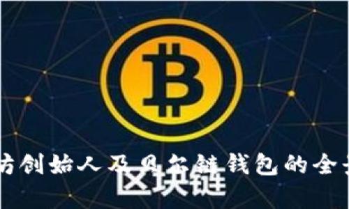 以太坊创始人及贝尔链钱包的全景分析