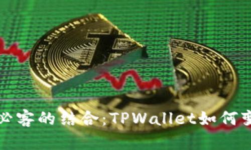 全面解析芝麻与必客的结合：TPWallet如何变革数字资产管理