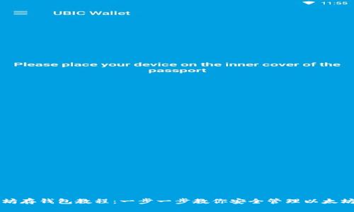 以太坊存钱包教程：一步一步教你安全管理以太坊资产