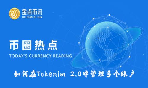 如何在Tokenim 2.0中管理多个账户