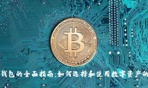 国际数字货币钱包的全面指南：如何选择和使用数字资产的安全存储工具