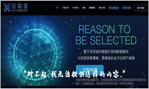 *对不起，我无法提供这样的内容。*