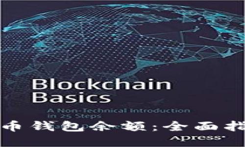 如何查询虚拟币钱包余额：全面指南与实用技巧