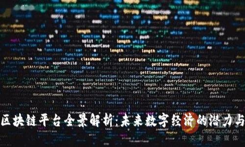 全南综合区块链平台全景解析：未来数字经济的潜力与发展趋势