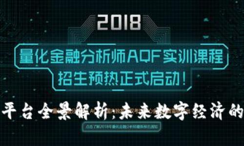 全南综合区块链平台全景解析：未来数字经济的潜力与发展趋势