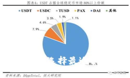 数字货币钱包平台全解析：选择最适合你的数字资产保护方案