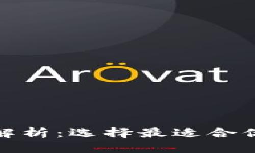 数字货币钱包平台全解析：选择最适合你的数字资产保护方案