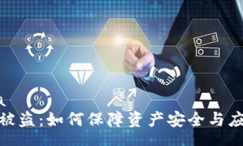 schema
TP钱包被盗：如何保障资产安全与应对措施