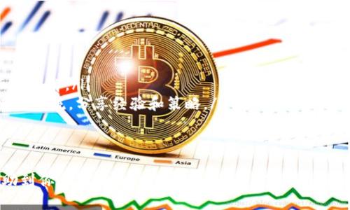 /狗狗币钱包充钱指南：详细步骤与实用技巧/  
狗狗币, 钱包充值, 加密货币/guanjianci  

随着加密货币的发展，越来越多的人开始关注和投资狗狗币（Dogecoin）。作为一种广受欢迎的加密货币，狗狗币不仅用于小额支付，还在社区中成为了一种文化符号。因此，许多人希望了解如何将资金充入狗狗币钱包，方便进行交易和投资。本文将详细介绍如何将资金充入狗狗币钱包的流程，以及相关的实用技巧和常见问题解答。  

一、狗狗币钱包的选择  
在进行狗狗币的充值之前，首先需要选择合适的狗狗币钱包。狗狗币钱包大致可以分为以下几种类型：  
ul  
  listrong桌面钱包：/strong这类钱包可以在计算机上下载和安装，用户拥有完整的控制权，如Dogecoin Core。优点是安全性较高，但需要注意备份。/li  
  listrong手机钱包：/strong适用于移动设备，比如Dogecoin Wallet等，便于随时随地进行交易，但安全性相对较低，需要定期更新。/li  
  listrong在线钱包：/strong如Coinbase、Binance等提供的服务，方便快捷，但存在被黑客攻击的风险，用户需谨慎选择。/li  
  listrong硬件钱包：/strong如Ledger、Trezor等，提供最佳的安全性，适合大量持有狗狗币的投资者，但价格较高。/li  
/ul  
选择合适的钱包后，继续进行充值。  

二、充值方法概述  
将资金充入狗狗币钱包的方式主要有以下几种：  
ul  
  listrong通过交易所购买：/strong使用法定货币（如人民币、美元等）在交易所购买狗狗币，然后将其转入您的狗狗币钱包。/li  
  listrong通过其他用户转账：/strong如果有朋友或其他用户向您提供狗狗币，您可以直接在钱包中输入其地址，完成转账。/li  
  listrong挖矿：/strong对技术有一定了解的用户可以选择通过挖矿获得狗狗币，但这一方法较为复杂，对技术和设备要求较高。/li  
/ul  
在了解以上充值方式后，下面将进一步阐述每种方法的具体流程。  

三、通过交易所充值狗狗币钱包  
h4步骤一：选择交易所/h4  
首先，选择一个支持狗狗币交易的交易所。例如，Coinbase、Binance、Huobi等都是比较受欢迎的选择。考虑到安全性、手续费及用户体验等因素，选择适合自己的交易所。  

h4步骤二：注册与验证/h4  
在所选交易所完成注册，提供个人信息并进行身份验证。大多数大型交易所都要求用户进行KYC认证，即实名认证，确保交易安全。您可能需要上传身份文件、地址证明等。  

h4步骤三：充值法定货币/h4  
在完成注册后，使用银行卡、支付宝、微信等方式向交易所充值法定货币。需注意，不同交易所的充值方式可能有所不同，用户应仔细阅读相关政策。  

h4步骤四：购买狗狗币/h4  
在法定货币充值成功后，找到狗狗币交易对，选择购买。可以设置市价单，也可以设置限价单，具体交易方式取决于用户的需求。  

h4步骤五：转账到狗狗币钱包/h4  
购买成功后，将狗狗币转入您的钱包。找到“提币”或“提现”选项，输入您的狗狗币钱包地址，确认转账。此时需谨慎操作，确保钱包地址的正确性，避免资金损失。  

四、通过其他用户转账狗狗币  
如果您认识其他持有狗狗币的用户，可以直接通过转账的方式获得狗狗币。  
h4步骤一：获取钱包地址/h4  
首先，向对方索要其狗狗币钱包地址，建议通过私信或安全的通讯工具交换信息，以确保安全。  

h4步骤二：发起转账/h4  
在您的钱包中找到“收款”或“转账”选项，进入后输入对方提供的钱包地址，输入您希望转账的数量。再次确认地址无误后，提交转账。  

h4步骤三：收到狗狗币/h4  
转账完成后，您可以在钱包中查看到账的狗狗币，通常转账会在几分钟内完成。如果未到账，请耐心等待，或联系对方确认。  

五、挖矿获取狗狗币  
对于有技术背景的用户，选择挖矿也是一种获得狗狗币的方式。  
h4步骤一：准备硬件与软件/h4  
首先需要配置挖矿硬件，如高性能的显卡，也可以租用云挖矿服务。然后下载狗狗币挖矿软件，并进行配置。  

h4步骤二：选择矿池/h4  
独立挖矿难度较大，因此大多数矿工选择加入矿池。选择一个可靠的狗狗币矿池，将您的挖矿设备连接到矿池，并分享收益。  

h4步骤三：启动挖矿过程/h4  
开始挖矿后，定期检查挖矿收益和设备健康状况。挖矿过程会消耗大量电力，因此需注意电费开销。  

六、常见问题解答  
在进行狗狗币钱包充值时，用户可能会遇到一些常见问题，以下是四个重点问题及详细解答。  

h4问题一：充值后狗狗币没有到账，应该怎么办？/h4  
首先，确认您在交易所或钱包中是否正确输入了狗狗币钱包地址。地址错误是影响到账的常见原因。如果地址正确，但仍未到账，请检查以下几点：  
ul  
  listrong交易状态：/strong查看充值记录，确认交易是否成功。有时候交易所处理需要一定时间，请耐心等待。/li  
  listrong网络确认：/strong狗狗币网络需要一定的确认交易时间，通常几个分钟，复杂的网络环境可能会导致稍大延迟。/li  
  listrong联系客户服务：/strong如果经过以上核实后仍未到账，可以联系交易所或钱包的客户服务，提供相关凭证进行查询。/li  
/ul  

h4问题二：如何保证狗狗币钱包的安全性？/h4  
安全性是加密货币交易和存储的核心，确保钱包安全要遵循以下建议：  
ul  
  listrong定期备份：/strong定期保存钱包的备份信息，防止误删或硬件损坏造成资产损失。确保备份文件保存在安全的位置。/li  
  listrong启用双重验证：/strong如果钱包或交易所支持双重验证，务必启用这一安全功能，增加账户被盗的难度。/li  
  listrong使用硬件钱包：/strong对于较大金额的狗狗币，推荐使用硬件钱包进行离线存储。硬件钱包不易受到黑客攻击，是最安全的选择。/li  
/ul  

h4问题三：狗狗币的交易手续费如何计算？/h4  
狗狗币的交易手续费通常由交易所根据市场情况进行调整。不同交易所的手续费结构可能有所不同，通常分为以下几类：  
ul  
  listrong固定手续费：/strong某些交易所对每笔交易收取固定金额的手续费，不受交易金额影响。/li  
  listrong比例手续费：/strong大部分交易所会根据交易金额收取一定比例的手续费。举例来说，0.1%的手续费意味着交易的每1000狗狗币需要支付1狗狗币手续费。/li  
  listrong网络手续费：/strong此外，狗狗币在进行转账时，网络也会收取一定的手续费，以激励矿工确认交易。这一部分手续费在交易所界面通常会显示出来。/li  
/ul  

h4问题四：新用户如何学习使用狗狗币？/h4  
对于刚进入加密货币世界的新用户，学习使用狗狗币的步骤可以通过以下方式进行：  
ul  
  listrong官方网站与社区：/strong访问狗狗币官方网站，并参与其官方社区。阅读相关文档获取基础知识，对狗狗币的历史、特性等有一个全面的了解。/li  
  listrong社交媒体与论坛：/strong结合社交媒体平台（如Twitter、Reddit等）获取最新动态及市场讨论。参与到狗狗币的讨论中，与其他用户进行交流，分享经验和策略。/li  
  listrong模拟交易：/strong通过一些模拟交易平台进行练习，掌握市场波动和交易下单的技巧，从而为将来的实际交易做好准备。/li  
/ul  

总结来说，充钱到狗狗币钱包的过程并不复杂，只要了解相关步骤和注意事项，就能够顺利进行交易。上述的各种方法和常见问题解答，希望能帮助到你在狗狗币的投资与使用过程中更加顺利。