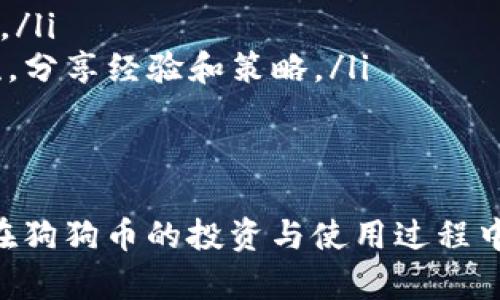 /狗狗币钱包充钱指南：详细步骤与实用技巧/  
狗狗币, 钱包充值, 加密货币/guanjianci  

随着加密货币的发展，越来越多的人开始关注和投资狗狗币（Dogecoin）。作为一种广受欢迎的加密货币，狗狗币不仅用于小额支付，还在社区中成为了一种文化符号。因此，许多人希望了解如何将资金充入狗狗币钱包，方便进行交易和投资。本文将详细介绍如何将资金充入狗狗币钱包的流程，以及相关的实用技巧和常见问题解答。  

一、狗狗币钱包的选择  
在进行狗狗币的充值之前，首先需要选择合适的狗狗币钱包。狗狗币钱包大致可以分为以下几种类型：  
ul  
  listrong桌面钱包：/strong这类钱包可以在计算机上下载和安装，用户拥有完整的控制权，如Dogecoin Core。优点是安全性较高，但需要注意备份。/li  
  listrong手机钱包：/strong适用于移动设备，比如Dogecoin Wallet等，便于随时随地进行交易，但安全性相对较低，需要定期更新。/li  
  listrong在线钱包：/strong如Coinbase、Binance等提供的服务，方便快捷，但存在被黑客攻击的风险，用户需谨慎选择。/li  
  listrong硬件钱包：/strong如Ledger、Trezor等，提供最佳的安全性，适合大量持有狗狗币的投资者，但价格较高。/li  
/ul  
选择合适的钱包后，继续进行充值。  

二、充值方法概述  
将资金充入狗狗币钱包的方式主要有以下几种：  
ul  
  listrong通过交易所购买：/strong使用法定货币（如人民币、美元等）在交易所购买狗狗币，然后将其转入您的狗狗币钱包。/li  
  listrong通过其他用户转账：/strong如果有朋友或其他用户向您提供狗狗币，您可以直接在钱包中输入其地址，完成转账。/li  
  listrong挖矿：/strong对技术有一定了解的用户可以选择通过挖矿获得狗狗币，但这一方法较为复杂，对技术和设备要求较高。/li  
/ul  
在了解以上充值方式后，下面将进一步阐述每种方法的具体流程。  

三、通过交易所充值狗狗币钱包  
h4步骤一：选择交易所/h4  
首先，选择一个支持狗狗币交易的交易所。例如，Coinbase、Binance、Huobi等都是比较受欢迎的选择。考虑到安全性、手续费及用户体验等因素，选择适合自己的交易所。  

h4步骤二：注册与验证/h4  
在所选交易所完成注册，提供个人信息并进行身份验证。大多数大型交易所都要求用户进行KYC认证，即实名认证，确保交易安全。您可能需要上传身份文件、地址证明等。  

h4步骤三：充值法定货币/h4  
在完成注册后，使用银行卡、支付宝、微信等方式向交易所充值法定货币。需注意，不同交易所的充值方式可能有所不同，用户应仔细阅读相关政策。  

h4步骤四：购买狗狗币/h4  
在法定货币充值成功后，找到狗狗币交易对，选择购买。可以设置市价单，也可以设置限价单，具体交易方式取决于用户的需求。  

h4步骤五：转账到狗狗币钱包/h4  
购买成功后，将狗狗币转入您的钱包。找到“提币”或“提现”选项，输入您的狗狗币钱包地址，确认转账。此时需谨慎操作，确保钱包地址的正确性，避免资金损失。  

四、通过其他用户转账狗狗币  
如果您认识其他持有狗狗币的用户，可以直接通过转账的方式获得狗狗币。  
h4步骤一：获取钱包地址/h4  
首先，向对方索要其狗狗币钱包地址，建议通过私信或安全的通讯工具交换信息，以确保安全。  

h4步骤二：发起转账/h4  
在您的钱包中找到“收款”或“转账”选项，进入后输入对方提供的钱包地址，输入您希望转账的数量。再次确认地址无误后，提交转账。  

h4步骤三：收到狗狗币/h4  
转账完成后，您可以在钱包中查看到账的狗狗币，通常转账会在几分钟内完成。如果未到账，请耐心等待，或联系对方确认。  

五、挖矿获取狗狗币  
对于有技术背景的用户，选择挖矿也是一种获得狗狗币的方式。  
h4步骤一：准备硬件与软件/h4  
首先需要配置挖矿硬件，如高性能的显卡，也可以租用云挖矿服务。然后下载狗狗币挖矿软件，并进行配置。  

h4步骤二：选择矿池/h4  
独立挖矿难度较大，因此大多数矿工选择加入矿池。选择一个可靠的狗狗币矿池，将您的挖矿设备连接到矿池，并分享收益。  

h4步骤三：启动挖矿过程/h4  
开始挖矿后，定期检查挖矿收益和设备健康状况。挖矿过程会消耗大量电力，因此需注意电费开销。  

六、常见问题解答  
在进行狗狗币钱包充值时，用户可能会遇到一些常见问题，以下是四个重点问题及详细解答。  

h4问题一：充值后狗狗币没有到账，应该怎么办？/h4  
首先，确认您在交易所或钱包中是否正确输入了狗狗币钱包地址。地址错误是影响到账的常见原因。如果地址正确，但仍未到账，请检查以下几点：  
ul  
  listrong交易状态：/strong查看充值记录，确认交易是否成功。有时候交易所处理需要一定时间，请耐心等待。/li  
  listrong网络确认：/strong狗狗币网络需要一定的确认交易时间，通常几个分钟，复杂的网络环境可能会导致稍大延迟。/li  
  listrong联系客户服务：/strong如果经过以上核实后仍未到账，可以联系交易所或钱包的客户服务，提供相关凭证进行查询。/li  
/ul  

h4问题二：如何保证狗狗币钱包的安全性？/h4  
安全性是加密货币交易和存储的核心，确保钱包安全要遵循以下建议：  
ul  
  listrong定期备份：/strong定期保存钱包的备份信息，防止误删或硬件损坏造成资产损失。确保备份文件保存在安全的位置。/li  
  listrong启用双重验证：/strong如果钱包或交易所支持双重验证，务必启用这一安全功能，增加账户被盗的难度。/li  
  listrong使用硬件钱包：/strong对于较大金额的狗狗币，推荐使用硬件钱包进行离线存储。硬件钱包不易受到黑客攻击，是最安全的选择。/li  
/ul  

h4问题三：狗狗币的交易手续费如何计算？/h4  
狗狗币的交易手续费通常由交易所根据市场情况进行调整。不同交易所的手续费结构可能有所不同，通常分为以下几类：  
ul  
  listrong固定手续费：/strong某些交易所对每笔交易收取固定金额的手续费，不受交易金额影响。/li  
  listrong比例手续费：/strong大部分交易所会根据交易金额收取一定比例的手续费。举例来说，0.1%的手续费意味着交易的每1000狗狗币需要支付1狗狗币手续费。/li  
  listrong网络手续费：/strong此外，狗狗币在进行转账时，网络也会收取一定的手续费，以激励矿工确认交易。这一部分手续费在交易所界面通常会显示出来。/li  
/ul  

h4问题四：新用户如何学习使用狗狗币？/h4  
对于刚进入加密货币世界的新用户，学习使用狗狗币的步骤可以通过以下方式进行：  
ul  
  listrong官方网站与社区：/strong访问狗狗币官方网站，并参与其官方社区。阅读相关文档获取基础知识，对狗狗币的历史、特性等有一个全面的了解。/li  
  listrong社交媒体与论坛：/strong结合社交媒体平台（如Twitter、Reddit等）获取最新动态及市场讨论。参与到狗狗币的讨论中，与其他用户进行交流，分享经验和策略。/li  
  listrong模拟交易：/strong通过一些模拟交易平台进行练习，掌握市场波动和交易下单的技巧，从而为将来的实际交易做好准备。/li  
/ul  

总结来说，充钱到狗狗币钱包的过程并不复杂，只要了解相关步骤和注意事项，就能够顺利进行交易。上述的各种方法和常见问题解答，希望能帮助到你在狗狗币的投资与使用过程中更加顺利。