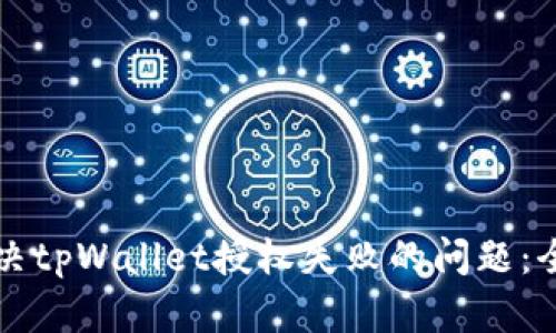 如何解决tpWallet授权失败的问题：全面指南