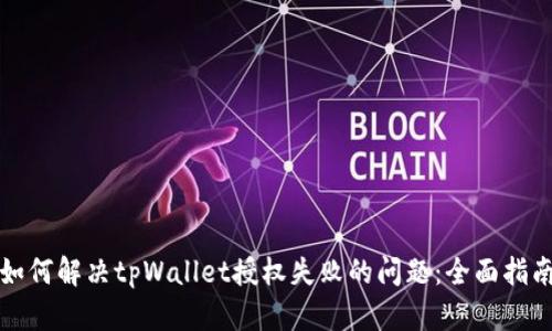 如何解决tpWallet授权失败的问题：全面指南