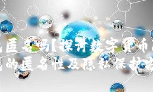 比特币钱包匿名吗？探讨数字货币隐私与安全
比特币钱包的匿名性及隐私保护方法