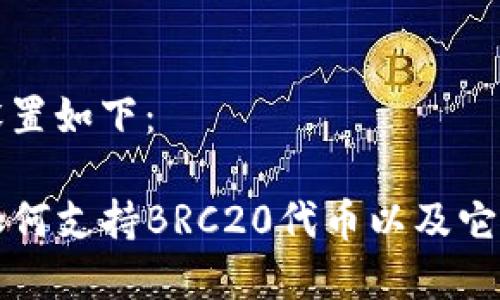 和关键词的设置如下：

探索TP钱包如何支持BRC20代币以及它的优势与应用