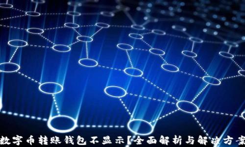 
数字币转账钱包不显示？全面解析与解决方案