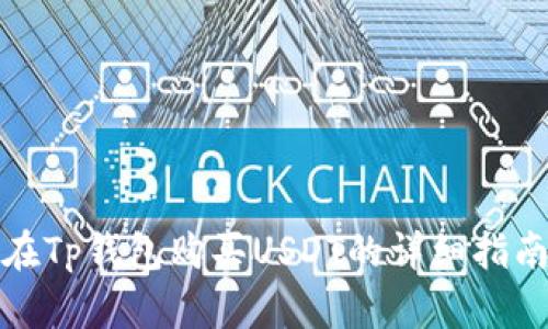 在Tp钱包购买USDT的详细指南