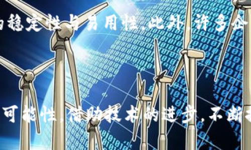 深入探索IM2.0：安卓下的全新体验与技术前景

IM2.0, 安卓应用, 技术创新/guanjianci

引言
在科技快速发展的今天，通讯方式也在不断演变。IM2.0作为即时通讯技术的一个重要版本，致力于在安卓平台上提供更加丰富、便捷的用户体验。随着智能手机的普及，IM2.0的出现为我们沟通的方式引入了全新的视角，结合最新的技术进步，给使用者带来了很多便利。

IM2.0的基本概念与特点
IM2.0，即即时通讯2.0，是基于云端技术与移动互联网而设计的即时通讯解决方案。与之前的版本IM1.0相比，IM2.0在功能、用户体验、技术架构等方面都有了显著提升。它不仅支持文本、语音、视频等多种消息形式，还整合了社交网络的特性，使得沟通更加丰富和多样化。
IM2.0的特点包括高并发支持、低延迟信息传递、强大的安全性和隐私保护功能。得益于更强大的服务器支撑，IM2.0能够更好地处理大量用户的实时通讯需求，确保信息的迅速传递。

IM2.0在安卓平台上的应用现状
随着安卓系统的普及，IM2.0在这一平台中的应用越来越广泛。许多应用程序如WhatsApp、微信、Telegram等都将IM2.0集成到其产品中。用户不仅可以进行一对一的聊天，还可以参与多人群聊、分享文件及媒体，还能实现即时的语音和视频通话。
此外，IM2.0还借助安卓平台的丰富API接口，提供了定制化的接口，让开发者能够基于自身的需求对应用进行个性化开发。这不仅增强了应用的功能性，也提升了用户的使用体验。

IM2.0的技术架构详细分析
IM2.0的技术架构主要涵盖了前端与后端两大部分。前端部分主要是用户界面(UI)，通过直观的设计让用户操作简单、易上手。后端部分则涉及到服务器架构、数据库管理以及数据传输技术等多领域。
IM2.0多采用微服务架构，能够实现高效的功能模块分离。这样的架构使得每个服务都可以独立扩展和维护，不仅提高了系统的稳定性，也能够在功能拓展时减少对现有服务的影响。

IM2.0与用户体验的关系
用户体验(UX)是IM2.0成功的关键因素之一。良好的用户体验不仅影响用户的活跃度，还会直接影响到应用的口碑和下载量。IM2.0以用户为中心，从界面设计、交互逻辑到信息推送都经过精心考量，以确保用户在使用过程中能够感受到便捷与舒适。
针对不同用户的需求，IM2.0发展出了细致化的用户反馈系统。通过分析用户意见和使用数据，开发者能够及时对产品进行迭代更新，从而提升用户的满意度。

IM2.0的安全性与隐私保护
安全性和隐私保护是IM2.0另一个不可忽视的部分。在当前网络环境下，用户对于个人信息的保护日益重视。IM2.0通过多种技术手段，如端到端加密、数据匿名化、身份验证等，确保用户的通信安全和信息隐私。
此外，IM2.0还积极响应各国的法律法规，保证其产品符合当地的数据保护政策，力求为用户提供一个安全、可信赖的沟通平台。

可能相关问题探讨

1. IM2.0技术如何影响现代社交方式？
IM2.0在现代社交方式上的影响主要体现在沟通的便捷性、信息的多样性以及用户互动的丰富性上。从传统的短信、电话到如今的即时通讯应用，社交方式发生了彻底的变革。用户可以通过多种形式（文本、语音、视频等）与他人进行交流，不再受限于时间与空间。
这种变革不仅使得个人沟通更加顺畅，也推动了社交网络的形成。社交平台的兴起，使得人们可以在更广泛的圈子中互相连接，分享生活、工作，也促进了信息的快速传播。

2. IM2.0的前景如何？
IM2.0的未来发展前景广阔。在技术持续进步的背景下，IM2.0有机会与人工智能、大数据等新兴科技相结合，提供更加智能化的服务。例如，通过AI技术，IM2.0可实现智能回复和情感分析，提升用户体验。
同时，随着5G网络的普及，IM2.0在信息传输的速度和稳定性上将迎来巨大的提升。这将使得实时通讯的体验更加顺畅，为用户带来更加多元的互动形式。

3. 如何IM2.0在安卓平台的使用体验？
IM2.0在安卓平台的用户体验，关键在于简化用户操作流程、提升界面友好性和增强功能的逻辑性。通过用户调研获取反馈，开发者可以针对性地进行调整和改进。同时，提供丰富的帮助和指引，帮助用户更好地理解和使用产品。
另外，逐步推出新功能时也需考虑表现的流畅性与稳定性，确保用户在更新过程中不会感受到过多的困扰，始终保持高流畅度是提升用户满意度的有效手段。

4. IM2.0如何保障用户隐私？
IM2.0通过多层次的安全技术保障用户隐私。首先，应用中实现的端到端加密技术确保了信息在传输过程中的安全，防止数据被窃取。此外，IM2.0还定期进行安全审计与测试，及时发现和修复安全漏洞。
同时，IM2.0会向用户提供隐私设置选项，让用户自行选择分享的程度，增强其对个人信息的控制感，使用户在使用时更加安心。

5. IM2.0的用户群体有哪些特征？
IM2.0的用户群体广泛，其特征涵盖各个年龄层与职业背景。年轻用户往往热衷于社交功能与多媒体分享，而年长用户可能更关心通讯的稳定性与易用性。此外，许多企业也开始推行IM2.0作为团队内部沟通的工具，以提高工作效率与团队协作。
用户的多样化特征驱动了IM2.0不断与创新，以适应不同用户的需求，确保在激烈的市场竞争中保持优势。

结论
IM2.0作为一种发展迅速的即时通讯技术，正以前所未有的速度改变着我们沟通的方式。特别是在安卓平台上，IM2.0的发展开辟了新的可能性，借助技术的进步，不断推动着社交模式的演化。面向未来，IM2.0将在安全、用户体验、技术创新等多个方面持续发力，推动我们的沟通方式进入一个全新的时代。