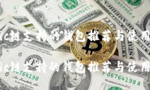 Matic链支持的钱包推荐与使用指南

Matic链支持的钱包推荐与使用指南