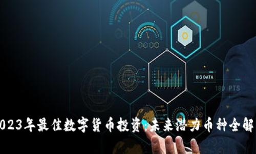 2023年最佳数字货币投资：未来潜力币种全解析