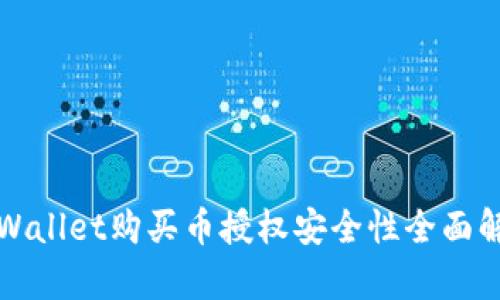 tpWallet购买币授权安全性全面解析