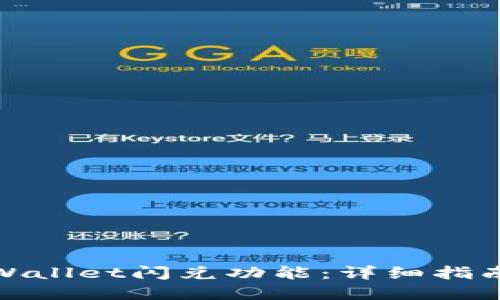 如何添加tpWallet闪兑功能：详细指南与操作步骤