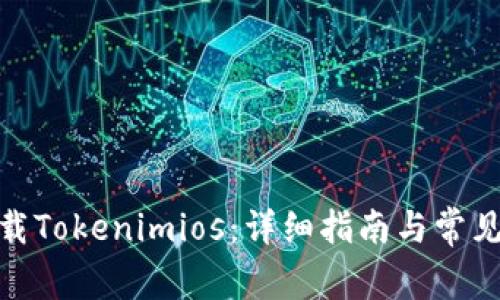 : 如何下载Tokenimios：详细指南与常见问题解答