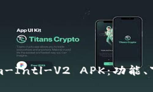 全面解析Tokenim-Intl-V2 APK：功能、下载与安全性分析