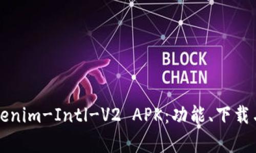 全面解析Tokenim-Intl-V2 APK：功能、下载与安全性分析