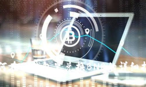 如何在TP钱包里兑换BNB的详细指南