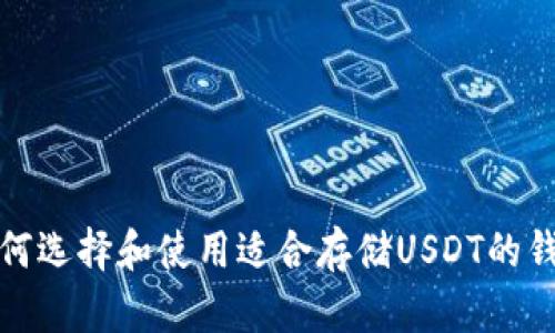 如何选择和使用适合存储USDT的钱包