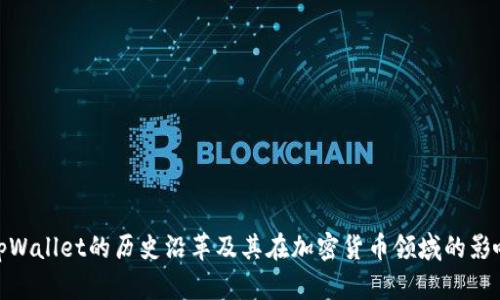tpWallet的历史沿革及其在加密货币领域的影响
