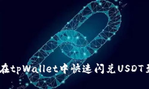 如何在tpWallet中快速闪兑USDT至TRX