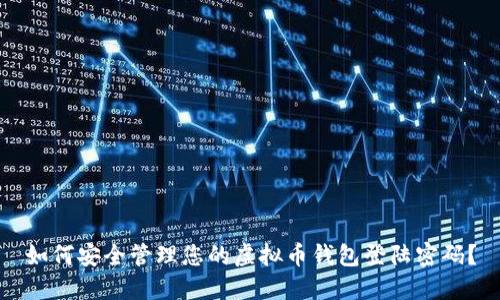 如何安全管理您的虚拟币钱包登陆密码？