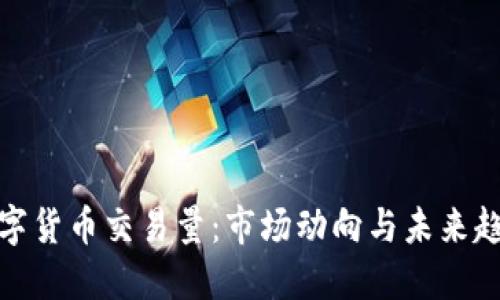 数字货币交易量：市场动向与未来趋势