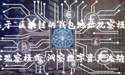 以下为您提供关于“区块链的钱包地址观察模式”的内容大纲。


区块链钱包地址观察模式：洞察数字资产流动的关键