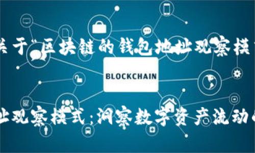 以下为您提供关于“区块链的钱包地址观察模式”的内容大纲。


区块链钱包地址观察模式：洞察数字资产流动的关键