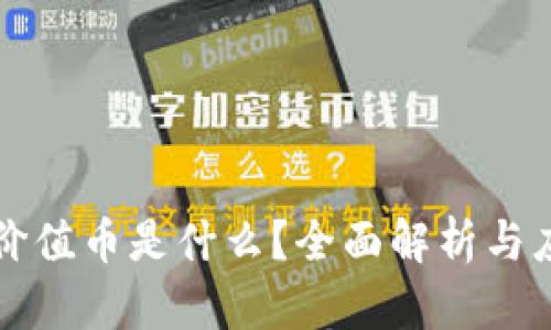 区块链价值币是什么？全面解析与应用前景