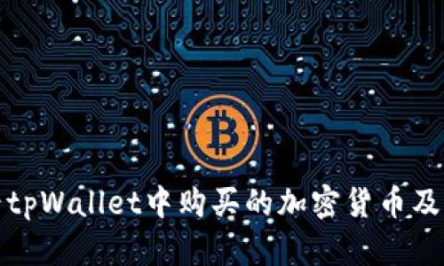 如何查看tpWallet中购买的加密货币及管理技巧