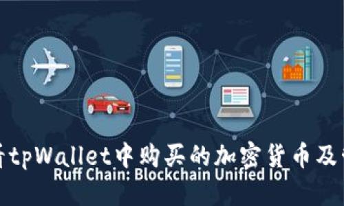 如何查看tpWallet中购买的加密货币及管理技巧