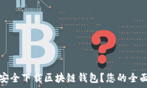   
如何安全下载区块链钱包？您的全面指南