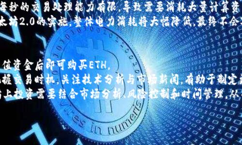 baioti2023年以太坊价格最新行情分析与未来趋势展望/baioti  
以太坊, ETH价格, 区块链, 数字货币/guanjianci  

以太坊（Ethereum，简称ETH）是全球第二大市值的数字货币，仅次于比特币（Bitcoin）。自2015年推出以来，以太坊快速发展，其平台不仅支撑ETH的交易，还承载了诸如智能合约和去中心化应用（DApp）等许多创新功能。随着2023年的到来，许多投资者和市场分析师对以太坊的价格及其未来走势充满了期待。本文将对以太坊的最新行情进行分析，并探讨其未来的发展趋势。  

以太坊价格最新行情概况  
截至2023年10月，以太坊的价格相对较为波动。在年初，由于多种因素的影响，ETH的价格一度跌至1500美元附近。然而，随着市场热情的复苏和对以太坊生态系统的关注增加，价格在随后的几个月中显著回升。  
进入2023下半年，以太坊的价格突破了3000美元，市场对其积极向上的态度显著增强。分析认为，多项因素推动了以太坊的上涨，包括企业对区块链技术的关注、去中心化金融（DeFi）的蓬勃发展，以及NFT（非同质化代币）市场的活跃。  
此外，以太坊网络的升级（如以太坊2.0的推进）也为价格的上行提供了支撑。以太坊2.0采用了权益证明（PoS）机制，旨在提升网络的效率与安全性。该升级促进了以太坊的可扩展性，并在一定程度上缓解了交易费用的高涨。  

2023年以太坊面临的机遇与挑战  
尽管以太坊的前景向好，但仍面临着多重挑战。首先，行业内的竞争加剧，尤其是其他区块链平台（如Solana、Binance Smart Chain等）的崛起，给以太坊带来了压力。由于这些平台在交易速度和费用上具有优势，吸引了大量开发者和用户。“以太坊杀手”的说法在社区中流传，给以太坊的市场份额带来了威胁。  
其次，监管风险也是不可忽视的因素。随着全球对数字货币监管体制的逐步完善，政策的变化可能会对以太坊的运行产生影响。例如，某些国家可能会出台限制性政策，这可能会削弱投资者的信心和参与度。  
然而，值得注意的是，以太坊的强大社区和开发者支持是其一大优势。不断增长的去中心化应用、NFT市场和DeFi平台，促进了ETH的需求。并且，许多大型企业开始采用以太坊网络进行创新，从而推动整个生态系统的繁荣。  

投资以太坊的优势与风险  
投资以太坊的一个显著优势是其市场的多样性与创新能力。跟比特币这样相对单一的数字货币相比，以太坊提供了更多的应用场景，包括智能合约的构建、去中心化金融及NFT的发展等，从而吸引了更广泛的参与者。  
以太坊的智能合约机制，简化了各类创意项目的开发与实施，为投资者提供了更多的机会。参与以太坊生态系统的开发者和企业，能够通过ETH获得经济效益，这在健康的市场环境下有助于ETH的价格上升。  
然而，潜在的投资风险同样不可忽视。以太坊的价格高度波动，投资者可能面临巨大的风险。在制定投资策略时，要对市场的变化保持警觉。同时，技术风险也是一个不容忽视的因素，尤其是在网络升级和漏洞方面。如果以太坊网络的安全性不能得到保障，可能会导致用户和投资者的信任丧失。  

未来以太坊价格走势的可能预测  
针对以太坊未来的价格走势，专家们各有看法。乐观的分析师预计，随着以太坊生态系统的不断扩张和升级，ETH的价格可能会持续上涨。许多市场参与者认为，以太坊有潜力在未来几年内达到5000美元或更高。  
相对保守的专家则指出，市场的波动性和潜在的调整可能导致ETH价格的下行。历史数据显示，加密市场往往会经历大幅的上涨与回调，因此，投资者需要评估自己的风险承受能力，并制定合理的投资策略。  
总体来看，以太坊在技术创新、产业应用及市场需求等方面显示出强大的生命力，尽管存在风险，但也蕴含着巨大的机会。对于投资者而言，深入了解以太坊的生态系统及其市场趋势，是做好投资决策的基础。  

与以太坊相关的常见问题  
在深入研究以太坊的时候，投资者常常有一些疑问。接下来，我们将探讨关于以太坊的四个常见问题：  

1. 以太坊和比特币有什么区别？  
以太坊和比特币是两种最为流行的数字货币，但它们的设计初衷和应用场景有所不同。比特币主要被视作一种价值储存工具，旨在解决传统金融体系的问题，作为“数字黄金”进行投资与交易。相较之下，以太坊不仅仅是数字货币，更是一个智能合约平台，支持构建去中心化应用。  
在交易速度和费用方面，比特币的网络每秒处理的交易数量相对较少，而以太坊的智能合约和应用程序使其在处理复杂交易时表现更为灵活。以太坊也有自己的单一代币ETH，但同时支持更多的ERC标准代币，使得其生态系统具有更多的应用空间。  
从技术层面来看，比特币依赖的是工作量证明（PoW）机制，而以太坊计划在2023年全面迁移到权益证明（PoS）机制，进一步提升其网络的可扩展性与安全性。这些差异使得以太坊在功能性和应用方面更具潜力，而比特币则更偏向数字货币的角色。  

2. 如何安全地存储以太坊？  
存储以太坊的安全性是任何投资者需要重视的问题。一般情况下，投资者可以选择热钱包或冷钱包来存储其ETH。冷钱包，即离线钱包，被认为是最安全的存储方式，因为它不连接网络，降低了被黑客攻击的风险。冷钱包包括硬件钱包和纸钱包等形式。  
热钱包则是连接到互联网的电子钱包，方便交易，但风险更高。无论哪种存储方式，制定强密码和启用双重验证都是不可或缺的步骤。此外，时常查看资产、定期更新钱包安全设置也是保护自己资产的重要手段。  
对于大额投资者而言，建议将大部分资产存储在冷钱包中，只将小部分的资金放在热钱包中以便日常交易。在选择钱包时，可以参考钱包的发展历程和用户反馈，选择可靠、信誉高的钱包提供商。  

3. 以太坊的气候影响如何？  
虽然以太坊正在转向权益证明（PoS）机制来降低其对环境的影响，但传统的工作量证明（PoW）机制对能源的消耗仍然是备受争议的问题。以太坊网络在高峰期时，每秒的交易处理能力有限，导致需要消耗大量计算资源来确保交易的验证。根据当前的研究，使用PoW机制时，以太坊的电力消耗相当于一些中小国家的整体用电量。  
然而，以太坊2.0的推出使得网络在能源效率上有了显著的改善。根据新机制，验证者通过持有ETH获取奖励，而不是通过消耗计算资源进行竞争。因此，预计随着以太坊2.0的实施，整体电力消耗将大幅降低，最终不会对气候造成重大的负面影响。  

4. 如何在以太坊上投资？  
对于希望在以太坊上进行投资的用户而言，首先需要选择一个可靠的数字货币交易所进行注册，如Binance、Coinbase等。用户需完成身份验证并连接支付方式，充值资金后即可购买ETH。  
在确认投资额度及策略后，投资者可以选择长期持有ETH或进行短期交易。长期投资者可以选择定期增加对ETH的投资，而短期交易者则需要密切关注市场走势，把握交易时机。关注技术分析与市场新闻，有助于制定更好的交易计划。  
在交易的同时，建议投资者适度分散投资收益，包括参与基于以太坊的DeFi项目或NFT市场。通过多元投资方式，可以有效降低潜在的市场风险。整体而言，在以太坊上投资需要结合市场分析、风险控制和时间管理，从而获得最大收益。  

总的来说，以太坊在数字货币市场中的地位日益重要，投资者需要充分了解其最新动态及市场趋势，通过合理的投资策略获得理想回报。