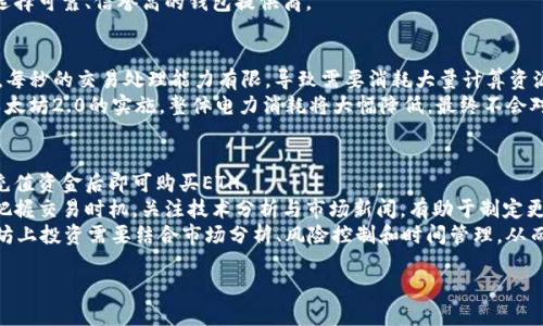 baioti2023年以太坊价格最新行情分析与未来趋势展望/baioti  
以太坊, ETH价格, 区块链, 数字货币/guanjianci  

以太坊（Ethereum，简称ETH）是全球第二大市值的数字货币，仅次于比特币（Bitcoin）。自2015年推出以来，以太坊快速发展，其平台不仅支撑ETH的交易，还承载了诸如智能合约和去中心化应用（DApp）等许多创新功能。随着2023年的到来，许多投资者和市场分析师对以太坊的价格及其未来走势充满了期待。本文将对以太坊的最新行情进行分析，并探讨其未来的发展趋势。  

以太坊价格最新行情概况  
截至2023年10月，以太坊的价格相对较为波动。在年初，由于多种因素的影响，ETH的价格一度跌至1500美元附近。然而，随着市场热情的复苏和对以太坊生态系统的关注增加，价格在随后的几个月中显著回升。  
进入2023下半年，以太坊的价格突破了3000美元，市场对其积极向上的态度显著增强。分析认为，多项因素推动了以太坊的上涨，包括企业对区块链技术的关注、去中心化金融（DeFi）的蓬勃发展，以及NFT（非同质化代币）市场的活跃。  
此外，以太坊网络的升级（如以太坊2.0的推进）也为价格的上行提供了支撑。以太坊2.0采用了权益证明（PoS）机制，旨在提升网络的效率与安全性。该升级促进了以太坊的可扩展性，并在一定程度上缓解了交易费用的高涨。  

2023年以太坊面临的机遇与挑战  
尽管以太坊的前景向好，但仍面临着多重挑战。首先，行业内的竞争加剧，尤其是其他区块链平台（如Solana、Binance Smart Chain等）的崛起，给以太坊带来了压力。由于这些平台在交易速度和费用上具有优势，吸引了大量开发者和用户。“以太坊杀手”的说法在社区中流传，给以太坊的市场份额带来了威胁。  
其次，监管风险也是不可忽视的因素。随着全球对数字货币监管体制的逐步完善，政策的变化可能会对以太坊的运行产生影响。例如，某些国家可能会出台限制性政策，这可能会削弱投资者的信心和参与度。  
然而，值得注意的是，以太坊的强大社区和开发者支持是其一大优势。不断增长的去中心化应用、NFT市场和DeFi平台，促进了ETH的需求。并且，许多大型企业开始采用以太坊网络进行创新，从而推动整个生态系统的繁荣。  

投资以太坊的优势与风险  
投资以太坊的一个显著优势是其市场的多样性与创新能力。跟比特币这样相对单一的数字货币相比，以太坊提供了更多的应用场景，包括智能合约的构建、去中心化金融及NFT的发展等，从而吸引了更广泛的参与者。  
以太坊的智能合约机制，简化了各类创意项目的开发与实施，为投资者提供了更多的机会。参与以太坊生态系统的开发者和企业，能够通过ETH获得经济效益，这在健康的市场环境下有助于ETH的价格上升。  
然而，潜在的投资风险同样不可忽视。以太坊的价格高度波动，投资者可能面临巨大的风险。在制定投资策略时，要对市场的变化保持警觉。同时，技术风险也是一个不容忽视的因素，尤其是在网络升级和漏洞方面。如果以太坊网络的安全性不能得到保障，可能会导致用户和投资者的信任丧失。  

未来以太坊价格走势的可能预测  
针对以太坊未来的价格走势，专家们各有看法。乐观的分析师预计，随着以太坊生态系统的不断扩张和升级，ETH的价格可能会持续上涨。许多市场参与者认为，以太坊有潜力在未来几年内达到5000美元或更高。  
相对保守的专家则指出，市场的波动性和潜在的调整可能导致ETH价格的下行。历史数据显示，加密市场往往会经历大幅的上涨与回调，因此，投资者需要评估自己的风险承受能力，并制定合理的投资策略。  
总体来看，以太坊在技术创新、产业应用及市场需求等方面显示出强大的生命力，尽管存在风险，但也蕴含着巨大的机会。对于投资者而言，深入了解以太坊的生态系统及其市场趋势，是做好投资决策的基础。  

与以太坊相关的常见问题  
在深入研究以太坊的时候，投资者常常有一些疑问。接下来，我们将探讨关于以太坊的四个常见问题：  

1. 以太坊和比特币有什么区别？  
以太坊和比特币是两种最为流行的数字货币，但它们的设计初衷和应用场景有所不同。比特币主要被视作一种价值储存工具，旨在解决传统金融体系的问题，作为“数字黄金”进行投资与交易。相较之下，以太坊不仅仅是数字货币，更是一个智能合约平台，支持构建去中心化应用。  
在交易速度和费用方面，比特币的网络每秒处理的交易数量相对较少，而以太坊的智能合约和应用程序使其在处理复杂交易时表现更为灵活。以太坊也有自己的单一代币ETH，但同时支持更多的ERC标准代币，使得其生态系统具有更多的应用空间。  
从技术层面来看，比特币依赖的是工作量证明（PoW）机制，而以太坊计划在2023年全面迁移到权益证明（PoS）机制，进一步提升其网络的可扩展性与安全性。这些差异使得以太坊在功能性和应用方面更具潜力，而比特币则更偏向数字货币的角色。  

2. 如何安全地存储以太坊？  
存储以太坊的安全性是任何投资者需要重视的问题。一般情况下，投资者可以选择热钱包或冷钱包来存储其ETH。冷钱包，即离线钱包，被认为是最安全的存储方式，因为它不连接网络，降低了被黑客攻击的风险。冷钱包包括硬件钱包和纸钱包等形式。  
热钱包则是连接到互联网的电子钱包，方便交易，但风险更高。无论哪种存储方式，制定强密码和启用双重验证都是不可或缺的步骤。此外，时常查看资产、定期更新钱包安全设置也是保护自己资产的重要手段。  
对于大额投资者而言，建议将大部分资产存储在冷钱包中，只将小部分的资金放在热钱包中以便日常交易。在选择钱包时，可以参考钱包的发展历程和用户反馈，选择可靠、信誉高的钱包提供商。  

3. 以太坊的气候影响如何？  
虽然以太坊正在转向权益证明（PoS）机制来降低其对环境的影响，但传统的工作量证明（PoW）机制对能源的消耗仍然是备受争议的问题。以太坊网络在高峰期时，每秒的交易处理能力有限，导致需要消耗大量计算资源来确保交易的验证。根据当前的研究，使用PoW机制时，以太坊的电力消耗相当于一些中小国家的整体用电量。  
然而，以太坊2.0的推出使得网络在能源效率上有了显著的改善。根据新机制，验证者通过持有ETH获取奖励，而不是通过消耗计算资源进行竞争。因此，预计随着以太坊2.0的实施，整体电力消耗将大幅降低，最终不会对气候造成重大的负面影响。  

4. 如何在以太坊上投资？  
对于希望在以太坊上进行投资的用户而言，首先需要选择一个可靠的数字货币交易所进行注册，如Binance、Coinbase等。用户需完成身份验证并连接支付方式，充值资金后即可购买ETH。  
在确认投资额度及策略后，投资者可以选择长期持有ETH或进行短期交易。长期投资者可以选择定期增加对ETH的投资，而短期交易者则需要密切关注市场走势，把握交易时机。关注技术分析与市场新闻，有助于制定更好的交易计划。  
在交易的同时，建议投资者适度分散投资收益，包括参与基于以太坊的DeFi项目或NFT市场。通过多元投资方式，可以有效降低潜在的市场风险。整体而言，在以太坊上投资需要结合市场分析、风险控制和时间管理，从而获得最大收益。  

总的来说，以太坊在数字货币市场中的地位日益重要，投资者需要充分了解其最新动态及市场趋势，通过合理的投资策略获得理想回报。