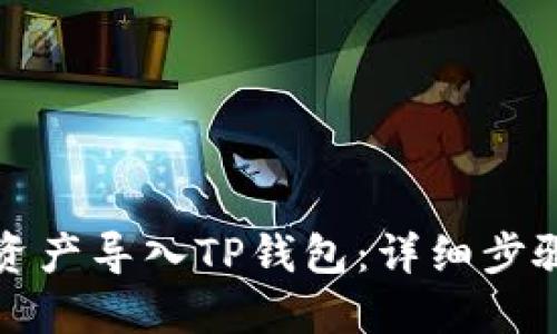 如何将资产导入TP钱包：详细步骤与指南