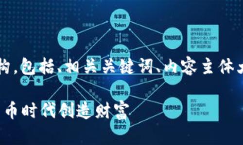 下面是关于“加密货币收入”的内容结构，包括、相关关键词、内容主体大纲、以及七个相关问题的提纲和介绍。

加密货币收入的全解析：如何在数字货币时代创造财富