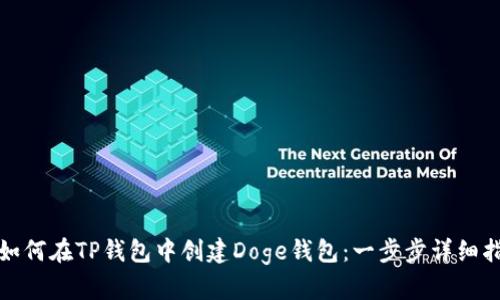 : 如何在TP钱包中创建Doge钱包：一步步详细指南