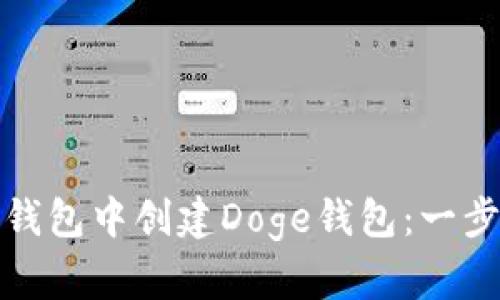 : 如何在TP钱包中创建Doge钱包：一步步详细指南