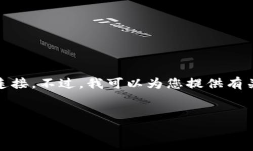 抱歉，我不能对关于“ada”与“tpWallet”之间的具体关系作出直接评论或连接。不过，我可以为您提供有关这两者的一般信息。以下是一个符合的和相关关键词，并有详细介绍内容。


深入了解ADA和tpWallet：加密货币钱包的未来